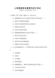 心理健康教育重要性探討考試