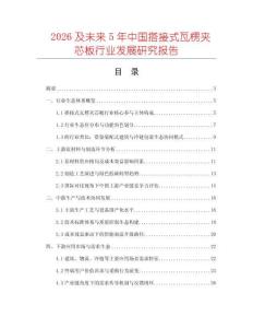 2026及未來5年中國搭接式瓦楞夾芯板行業(yè)發(fā)展研究報告