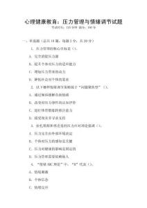 心理健康教育：壓力管理與情緒調(diào)節(jié)試題