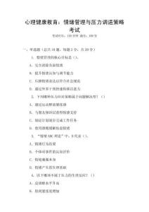 心理健康教育：情緒管理與壓力調(diào)適策略考試
