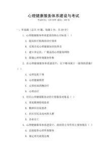 心理健康服務(wù)體系建設(shè)與考試