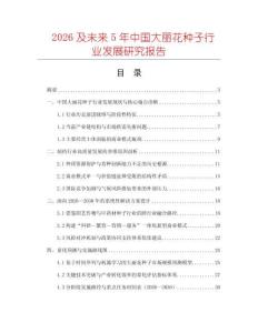 2026及未來5年中國大麗花種子行業發展研究報告