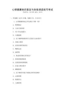 心理健康知識普及與自我調(diào)適技巧考試