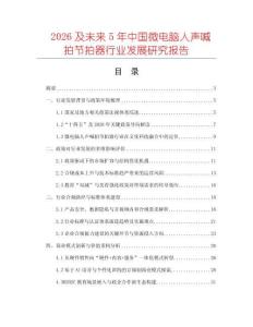 2026及未來(lái)5年中國(guó)微電腦人聲喊拍節(jié)拍器行業(yè)發(fā)展研究報(bào)告