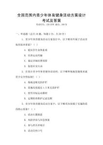 全國(guó)范圍內(nèi)青少年體育健身活動(dòng)方案設(shè)計(jì)考試及答案