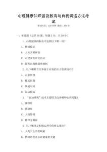 心理健康知識普及教育與自我調(diào)適方法考試