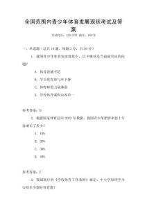全國范圍內(nèi)青少年體育發(fā)展現(xiàn)狀考試及答案