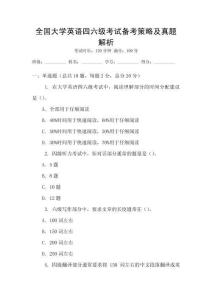 全国大学英语四六级考试备考策略及真题解析
