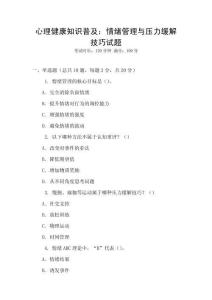 心理健康知識普及：情緒管理與壓力緩解技巧試題
