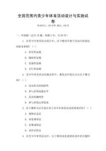 全國范圍內(nèi)青少年體育活動(dòng)設(shè)計(jì)與實(shí)施試卷