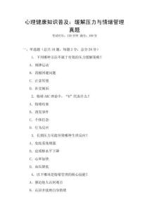 心理健康知識普及：緩解壓力與情緒管理真題