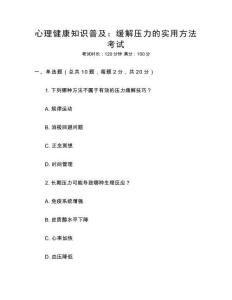 心理健康知識普及：緩解壓力的實用方法考試