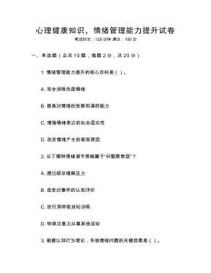 心理健康知識，情緒管理能力提升試卷