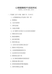 心理健康維護與促進考試