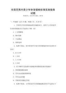 全國范圍內(nèi)青少年體育鍛煉標(biāo)準(zhǔn)實(shí)施指南試題