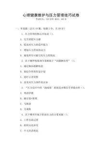 心理健康維護與壓力管理技巧試卷