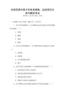 全國范圍內青少年體育鍛煉：運動項目與技巧解析考試