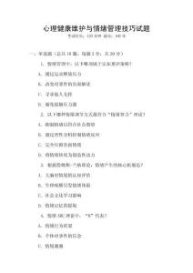 心理健康維護與情緒管理技巧試題