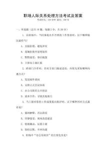 職場人際關(guān)系處理方法考試及答案