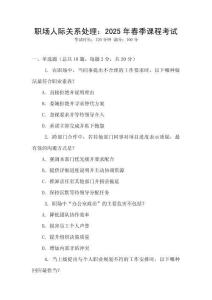 職場人際關(guān)系處理：2025年春季課程考試