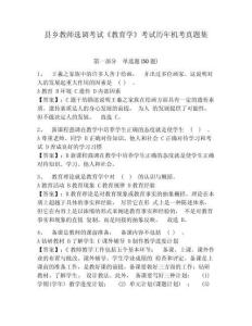 縣鄉教師選調考試《教育學》考試歷年機考真題集附答案詳解（黃金題型）