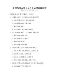 全國范圍內青少年安全知識競賽試題