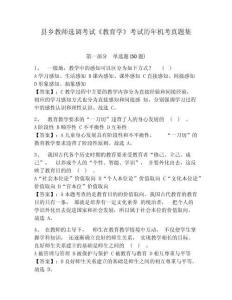縣鄉教師選調考試《教育學》考試歷年機考真題集（含答案詳解）