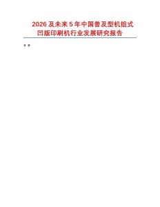 2026及未來5年中國普及型機組式凹版印刷機行業(yè)發(fā)展研究報告
