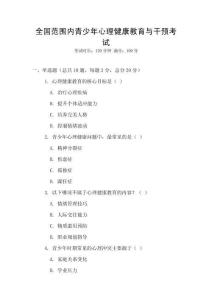 全國范圍內青少年心理健康教育與干預考試