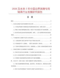 2026及未來5年中國邊界潤滑專用軸承行業發展研究報告