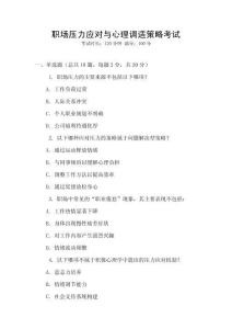 職場壓力應對與心理調適策略考試