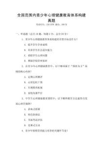 全國范圍內青少年心理健康教育體系構建真題