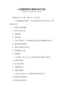 心理健康維護策略培訓試卷