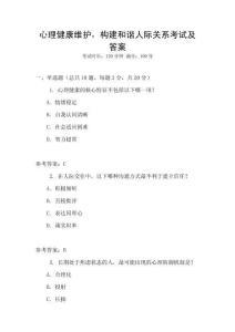 心理健康維護(hù)，構(gòu)建和諧人際關(guān)系考試及答案
