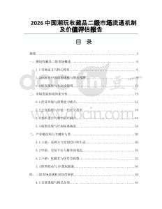 2026中國潮玩收藏品二級市場流通機(jī)制及價值評估報告