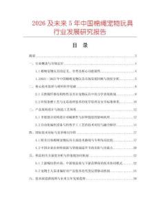 2026及未來5年中國棉繩寵物玩具行業(yè)發(fā)展研究報(bào)告