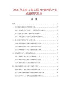 2026及未來(lái)5年中國(guó)AD營(yíng)養(yǎng)奶行業(yè)發(fā)展研究報(bào)告