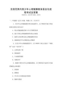 全國范圍內青少年心理健康教育普及化進程考試及答案
