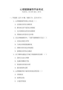 心理健康輔導(dǎo)手冊考試
