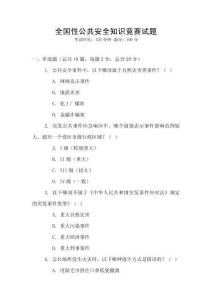 全國性公共安全知識競賽試題