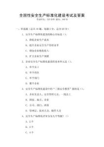 全國性安全生產(chǎn)標(biāo)準(zhǔn)化建設(shè)考試及答案