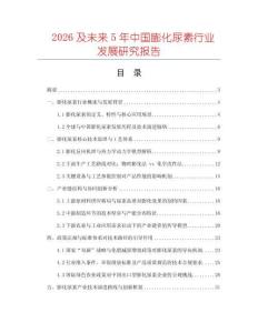 2026及未來5年中國膨化尿素行業發展研究報告