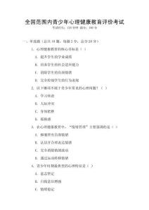 全國范圍內青少年心理健康教育評價考試