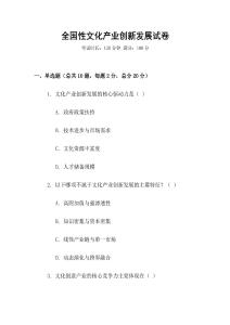 全國性文化產業(yè)創(chuàng)新發(fā)展試卷