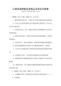 心理咨詢師職業資格認證考試沖刺卷