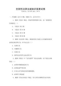 全國性法律法規(guī)知識競賽試卷
