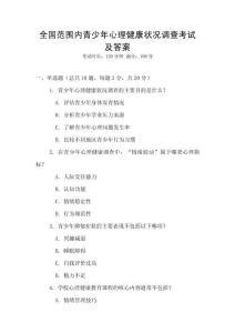 全國范圍內(nèi)青少年心理健康狀況調(diào)查考試及答案