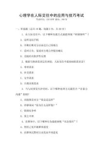 心理學在人際交往中的應用與技巧考試