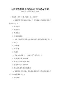 心理學基礎理論與實際應用考試及答案