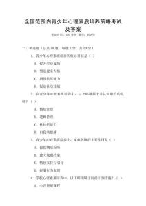 全國范圍內青少年心理素質培養策略考試及答案